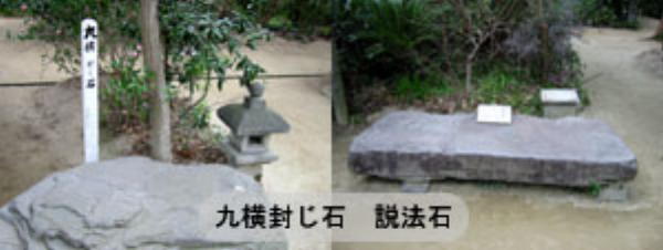 説法石と九横封じ石