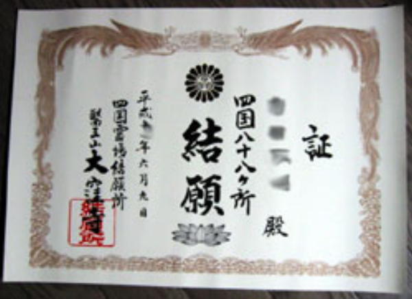 大窪寺結願証